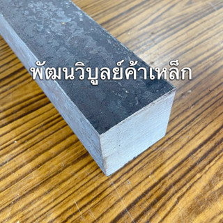 เหล็กแข็ง 28x28x50มม. S50C เหล็กตัน เหล็กสี่เหลี่ยม เหล็ก เหล็กหัวแดง เหล็กสีแดง