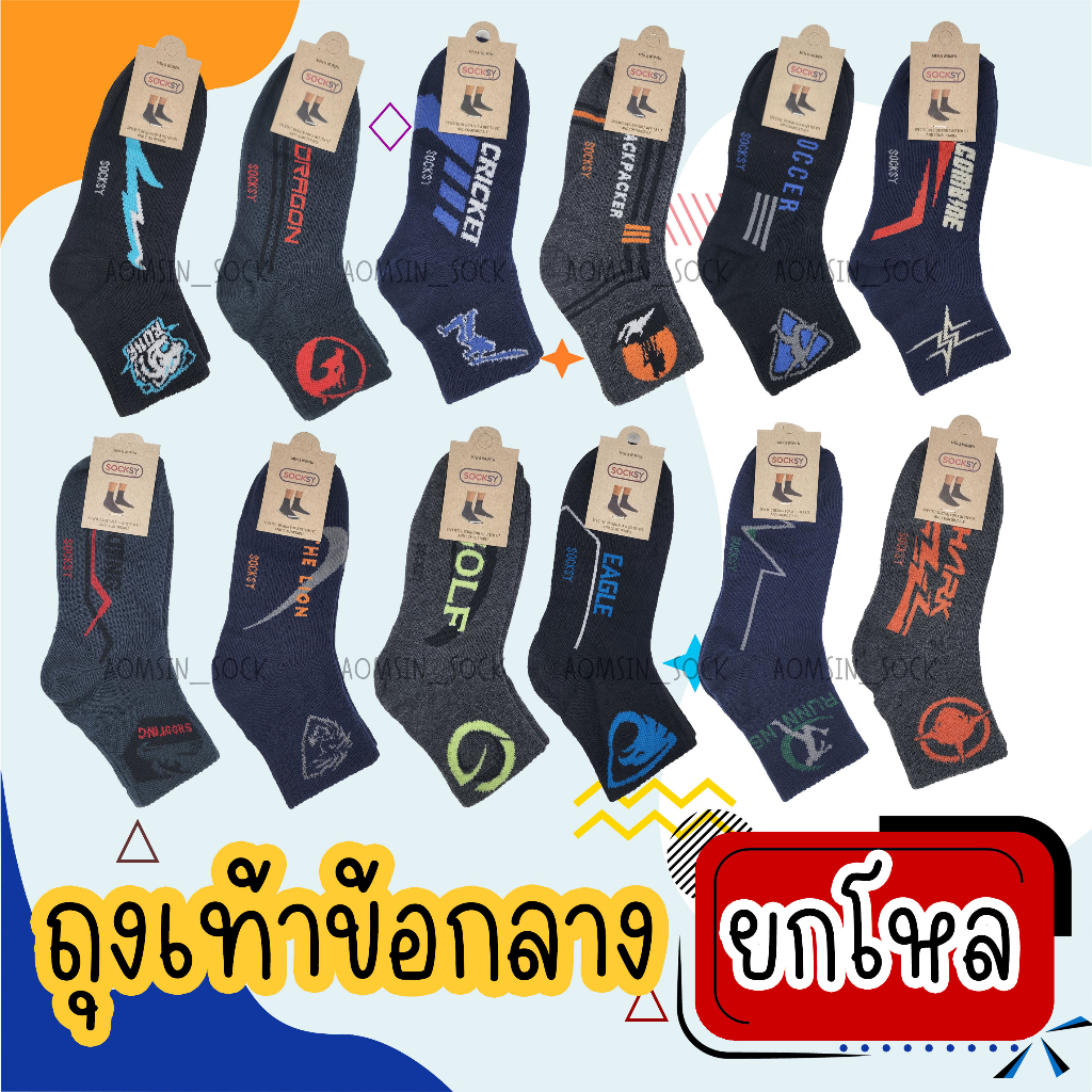 #ถุงเท้า #ถุงเท้าข้อกลาง #ถุงเท้าทำงาน #ถุงเท้าราคาถูก #ถุงเท้าชาย #ถุงเท้าลายเปลี่ยนใหม่ตลอด #ถุงเท้า 12 คู่ #ถุงเท้าหลากลาย #ถุงเท้าไซส์ใหญ่ #ถุงเท้าใส่สบาย