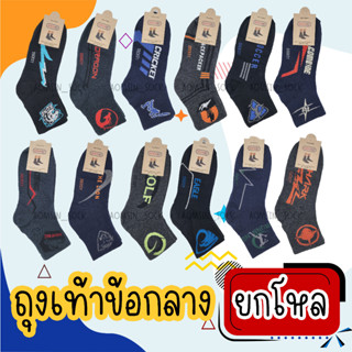 ถุงเท้าข้อกลาง(ยกโหล12คู่)ยี้ห้อSocksy มีหลายสี เนื้อดี​ คุณภาพดี  ราคาถูก