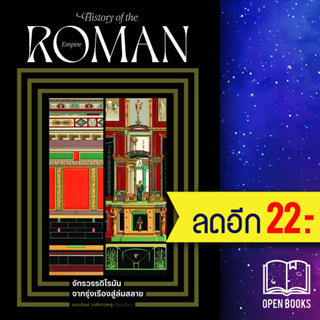 จักรวรรดิโรมัน จากรุ่งเรืองสู่ล่มสลาย | โนเบิ้ลบุ๊คส์ ธนานันท์ วงศ์บางพลู