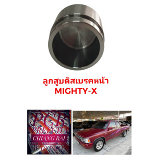 ลูกสูบดิสเบรคหน้า ลูกสูบดิสเบรค TOYOTA MIGHTY-X MTX ไมตี้เอ็กซ์ ตรงรั่น งานสวย พร้อมส่งครับ