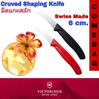 Victorinox Classic Curved Shaping Knife มีดแกะสลัก มีดคว้าน 6 cm. ใบเรียบ​ คมโค้ง