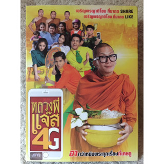 DVD หลวงพี่แจ๊ส4G (แนวตลกฮาขำกลิ้ง) (พากย์ไทย)  แผ่นลิขสิทธิ์แท้มือ2 ใส่กล่อง ปกสวม