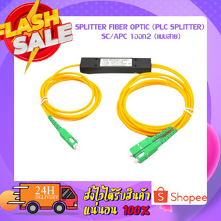 SPLITTER FIBER OPTIC (Plc Splitter) SC/APC 1ออก2 (แบบสาย)