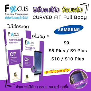 👑 Focus ฟิล์ม กันรอย เต็มจอ ลงโค้ง ใส อ้อมหลัง โฟกัส TPU Curved Fit Full Body ซัมซุง Samsung - S8Plus / S9 / S9Plus