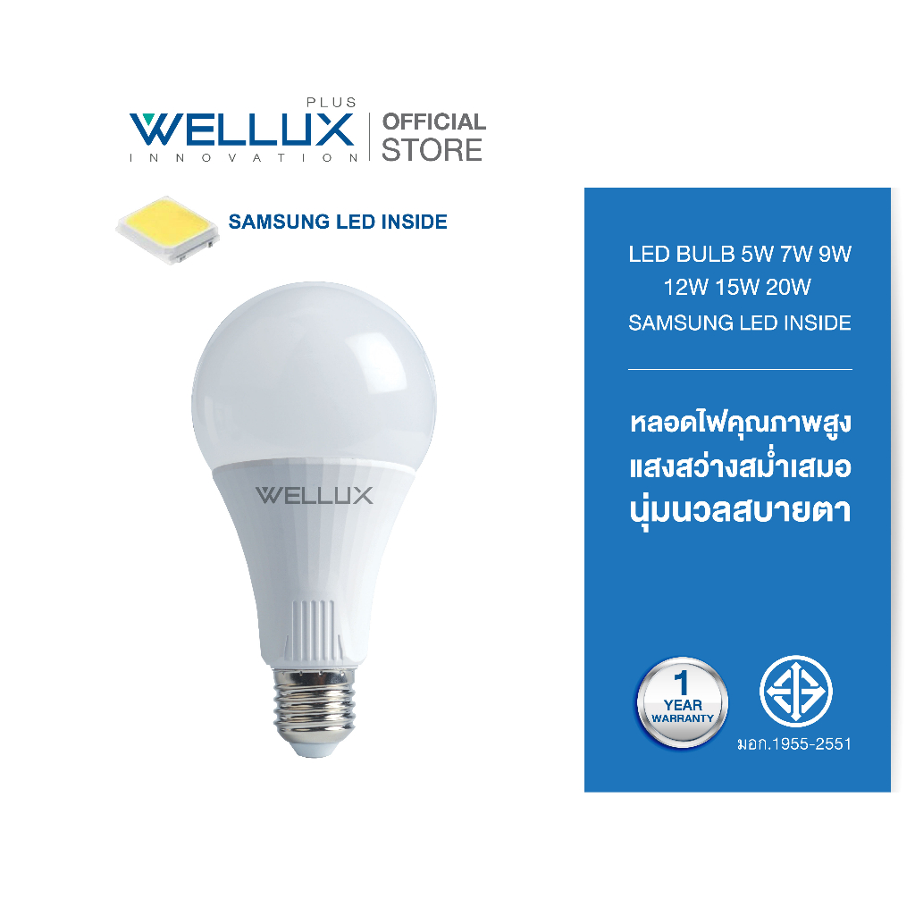 [Clearance]WELLUX หลอดไฟชิปซัมซุง 5W 7W 9W 15W 20W 25W คุณภาพสูง CHIP SUMSUNG LED BULB ขั้วE27