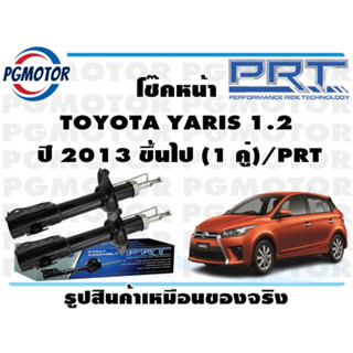 โช๊คหน้า  TOYOTA YARIS 1.2  ปี 2013 ขึ้นไป (1 คู่)/PRT