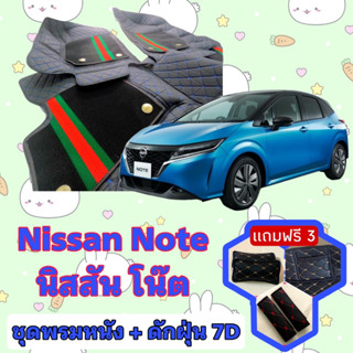 พรมหนัง 7D สั่งตัดตรงรุ่น ✅  Nissan Note โน๊ต เต็มคันห้องโดยสาร  ✅  &lt;แจ้งรุ่นรถ - ปีรถ&gt; ผ่านช่องแชทด้วย !! 😍