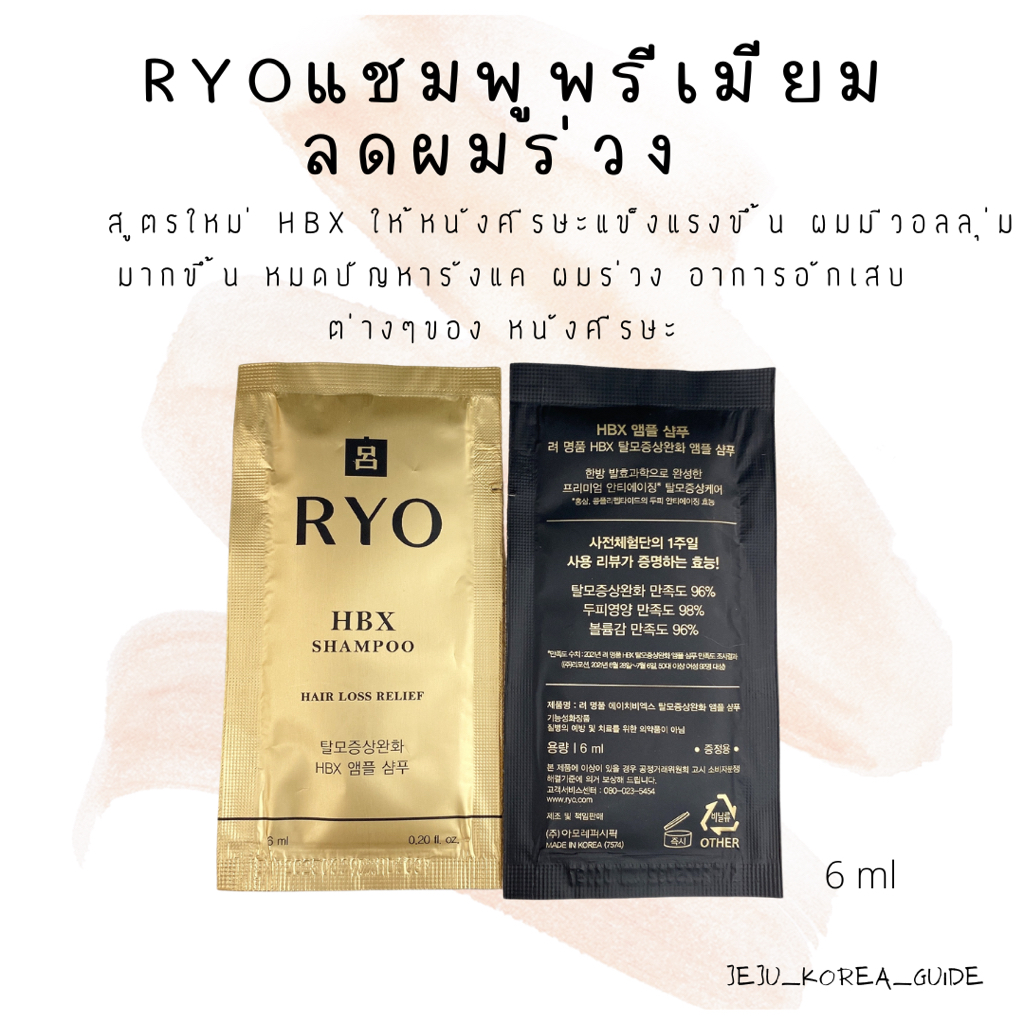 ของแท้/พร้อมส่ง 🇰🇷 exp.2025.03 Ryo HBX Shampoo Hair Loss Relief GOLD 6 ML พรีเมียมผสมโสม