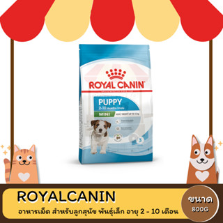 Royal Canin Mini Puppy โรยัล คานิน อาหารลูกสุนัข ขนาดเล็ก อายุ 2-10 เดือน 800 G