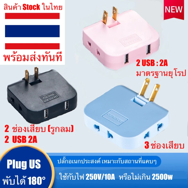 🇹🇭 ปลั๊กไฟ แบบพับ 3 in 1 แบบพับได้ 180° ใช้งานในที่แคบ สําหรับติดผนัง มุมแคบ ขนาดเล็ก อะแดปเตอร์ปลั๊กต่อขยาย มี USB
