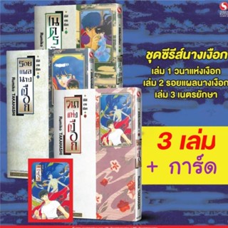 ชุดซีรี่ย์นางเงือก (รวมเซ็ท 3 เล่ม) + การ์ด [วนาแห่งเงือก / รอยแผลนางเงือก / เนตรยักษา]