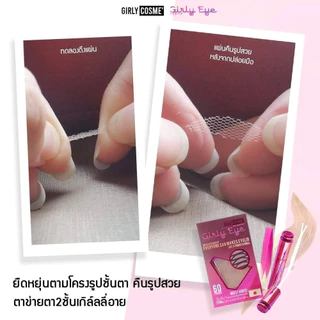 ตาข่ายติดตาสองชั้น เกิลลี่อายกล่อง 60 คู่ ใยลินิน มี 2 ไซต์ Girly Eye