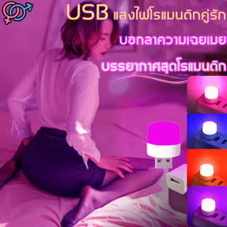 🌈หลอดไฟ led หลอดไฟขนาดเล็ก ไฟกลางคืนห้องนอน ไฟกลางคืน led มินิไฟกลางคืน USB ปกป้องดวงตา สีขาว สีอบอุ่น สีฟ้า สีแดง สีชมพ