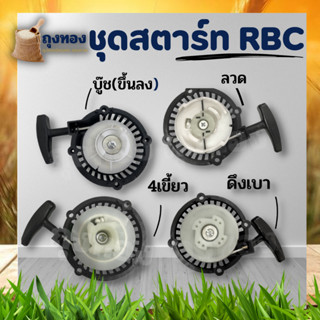 ชุดสตาร์ท ฝาสตาร์ท เครื่องตัดหญ้าสะพายบ่า รุ่น RBC411 (ดึงเบา 4เขี้ยว บู๊ช ลวด ) อะไหล่เครื่องตัดหญ้า