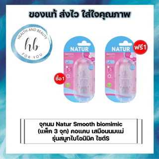 จุกนม Natur Smooth biomimic (แพค 3 จุก) คอแคบ เสมือนนมแม่หลายรู รุ่นสมูทไบโอมิมิค ไซต์S ไซต์M ไซต์L