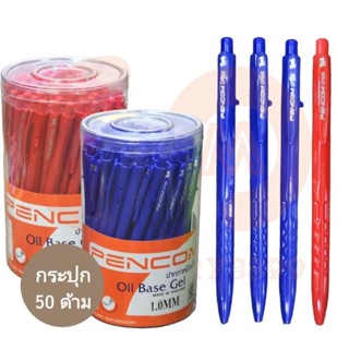 PENCOM ปากกาลูกลื่นหมึกน้ำมันเพนคอม หัวปากกา 1MM. NO.CPS02 (50ด้าม)(พร้อมส่ง)