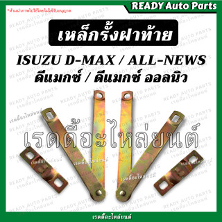 เหล็กรั้งฝาท้าย D-MAX All-New อีซูซุ ดีแม็กซ์ ออลนิว เทียม ตรงรุ่น โซ่กระบะท้าย เหล็กพับฝาท้าย เหล็กยึดฝาท้าย โซ่ฝาท้าย