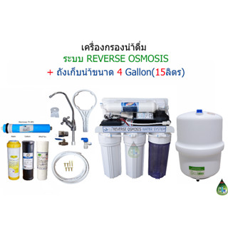 เครื่องกรองน้ำระบบ Reverse Osmosis(RO) + ถัง Ro 15 ลิตร