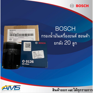 [ยกลัง 20 ลูก] Bosch ไส้กรองน้ำมันเครื่องยนต์ ฮอนด้า เบนซิน ทุกรุ่น (เบอร์ 0126) แท้ สินค้าพร้อมส่ง