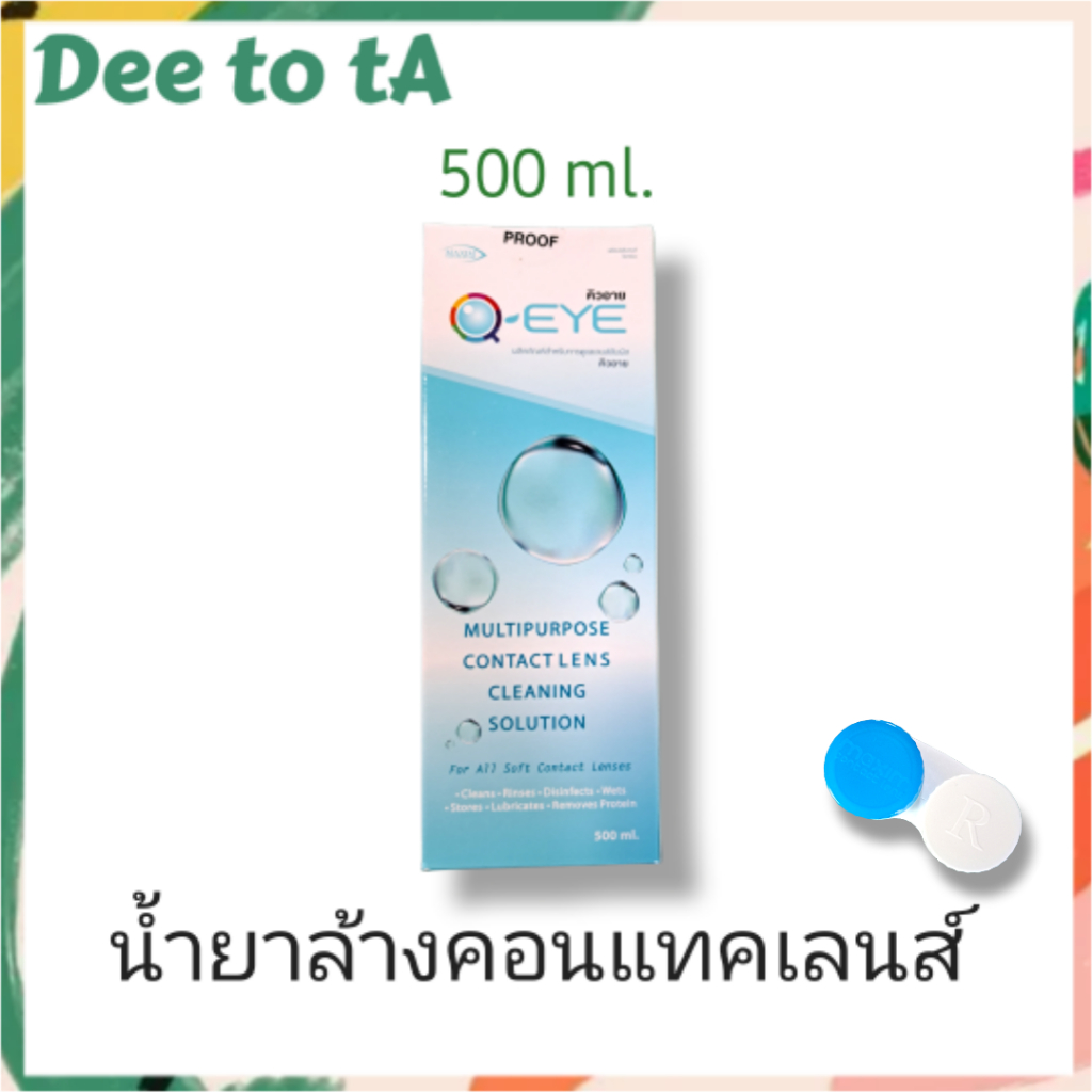 Q Eye น้ำยาคอนแทคเลนส์ ขนาด 500ml