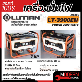 เครื่องปั่นไฟเบนซิน LUTIAN รุ่น LT-3900EN สตาร์ทกุญแจ 3.0/3.3 KW 220V. เครื่องยนต์ 7.0 แรงม้า 3.3 KW.