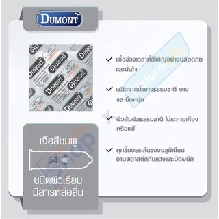 แบบซอง Dumont comfort 54 Condom ถุงยางอนามัย ดูมองต์ คอมฟอร์ท 54 ผิวเรียบ ขนาด 54 มม. จำนวน 10 - 50 ชิ้น
