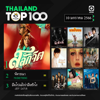 MP3 JOOX Thailand Top 100 (ไทย-สากล) 10 ม.ค. 2566 * CD-MP3 , USB-MP3*