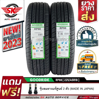 GOODRIDE ยางรถยนต์ 225/45R18 (ล้อขอบ18) รุ่น RP88 2 เส้น (ใหม่กริ๊ปปี 2023)