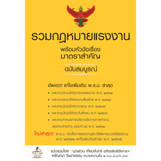 INSPAL : หนังสือ รวมกฎหมายแรงงาน พร้อมหัวข้อเรื่องมาตราสำคัญ ฉบับสมบูรณ์ 9786163813398 (The Law Group)