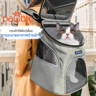 Pawblic👉กระเป๋าสัตว์เลี้ยง กระเป๋าใส่หมา กระเป๋าแมว พื้นที่ขนาดใหญ่  กระเป๋าเป้แมว