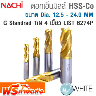 ดอกเอ็นมิลล์ HSS-Co G Standrad 4 เขี้ยว ขนาด Dia. 12.5 - 24.0 MM เคลือบ TiN ทอง LIST 6274P ยี่ห้อ NACHI จัดส่งฟรี!!!