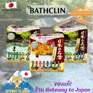 Bathclin onsen Bath Salt 1 กล่อง14ซอง 480g ผงออนเซน ผงอาบน้ำ แช่ตัว ออนเซนญี่ปุ่น Made in Japan