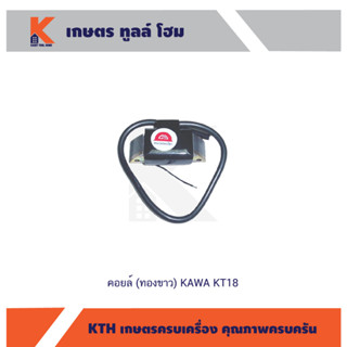 คอยล์ (ทองขาว) KAWA KT18