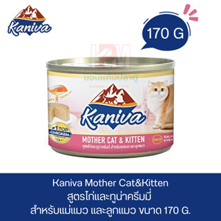 Kaniva Mother Cat and Kitten อาหารเปียก สูตรไก่และทูน่าครีมมี่ สำหรับแม่แมวและลูกแมว ขนาด 170 G.