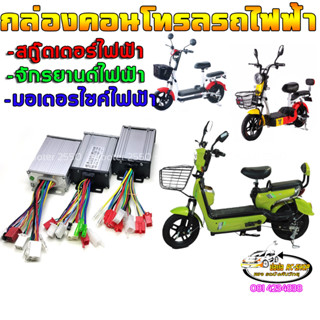 กล่องคอนโทรลจักรยานไฟฟ้าจักรยานแม่บ้านขนาด48v(แบต4ลูก)JY5000/SD2015/SD111