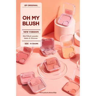 oh my blush (𝟐𝒊𝒏𝟏) บลัชออนไร้ฝุ่น ใหม่ล่าสุดจาก 2P original