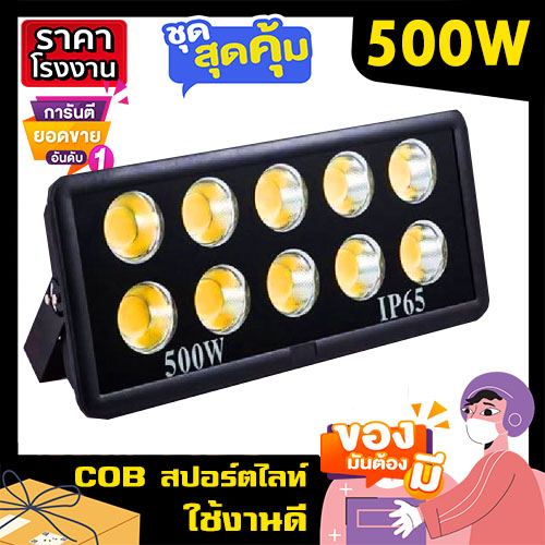สปอร์ตไลท์ LED 600W 500W 400W 300W 200W 100W Spotlight ขาว วอร์ม Flood Light LED sportlight (รุ่นCOB