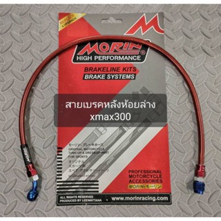 สายเบรคหลังห้อยล่างปักข้าง xmax300 Morin แท้