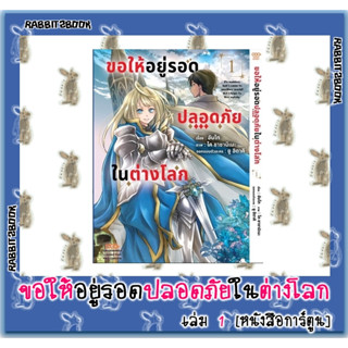 ขอให้อยู่รอดปลอดภัยในต่างโลก [หนังสือการ์ตูน]