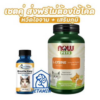 [ เซตคู่ ส่งฟรี ] พร้อมส่ง วิตามินสำหรับแมวเป็นหวัด ไอ + เสริมภูมิ Exp.12/24