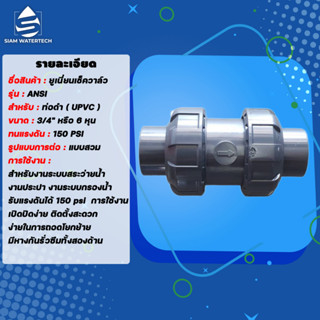 UPVC True Union Check Valve  ทรูยูเนี่ยนบอลเช็ควาล์ว (แบบสวม) ขนาด 3/4" (6 หุน)