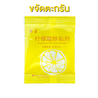 Citric Acid Descaler กำจัด ตะกรัน คราบหินปูน สำหรับเครื่องครัวและเครื่องใช้ในบ้าน (ซองละ 10 กรัม)