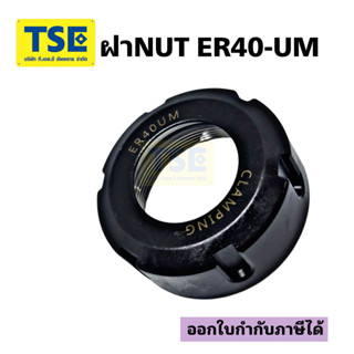 ฝาล็อคคอเร็ตNUT ER40,ER32,ER25-UM