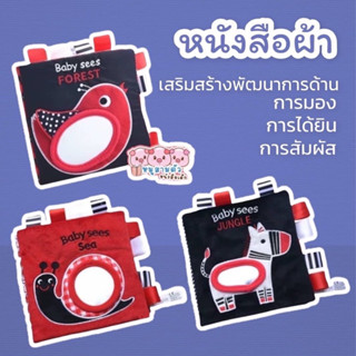 หนังสือผ้า กระจก - หนังสือเสริมพัฒนาการสำหรับเด็ก หนังสือผ้าเด็ก