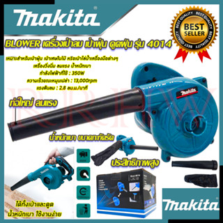 💥 MAKITA เครื่องเป่าลม BLOWER เป่าลม เป่าฝุ่น ดูดฝุ่น รุ่น 4014N (งานเทียบ) 💥 การันตีสินค้า 💯🔥🏆