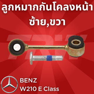 ช่วงล่างยุโรป BENZ W210 E Class 1995 - 2003 ลูกหมากกันโคลงหน้า JTS439,JTS440 ซ้าย,ขวา