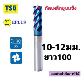 เอ็นมิลคาร์ไบค์ 4ฟัน Carbide Endmill(65HRC)9-12มม.EPLUSสีน้ำเงิน