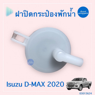 ฝาปิดกระป๋องพักนำ้ สำหรับรถ Isuzu D-MAX 2020 ยี่ห้อ Isuzu แท้  รหัสสินค้า 03013624