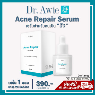 [แท้100% มีรหัสตัวแทน] เซรั่มลดสิว 1 ขวด Acne Repair Serum by Dr.Awie เซรั่มสิว เป็นสิว สิวอักเสบ สิวอุดตัน สิวฮอร์โมน